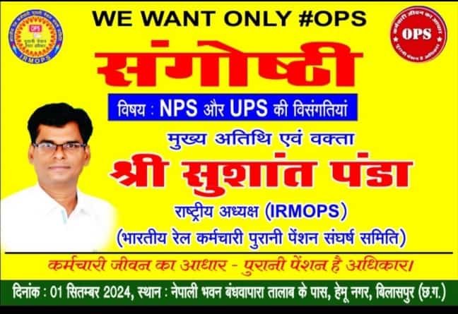 NPS-UPS के विरोध में एक सितंबर को बड़ा आयोजन, सुशांत पंडा पहुंच रहे बिलासपुर
